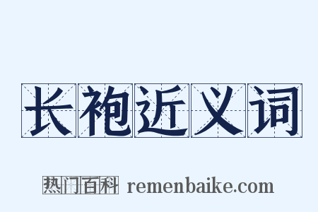 长袍近义词是什么意思的图片